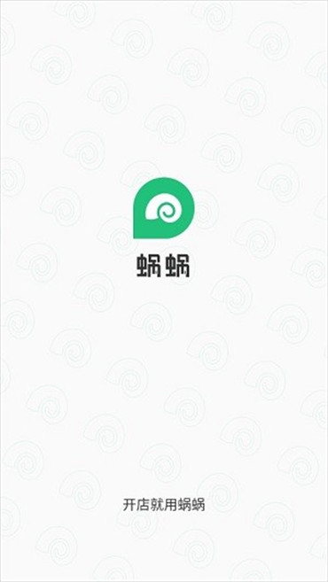 蜗蜗收银系统app官方版图片1