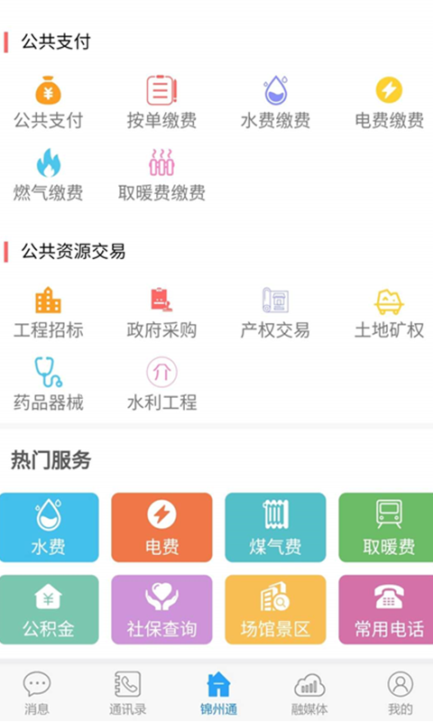 锦州通2020最新版下载图片3