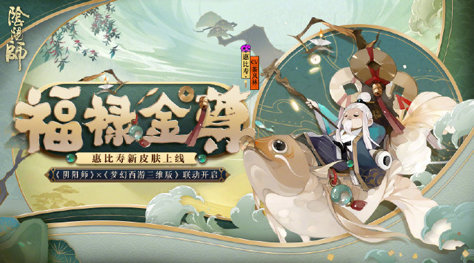 阴阳师惠比寿福禄金尊皮肤怎么得？和梦幻西游三维版联动皮肤上线[图]