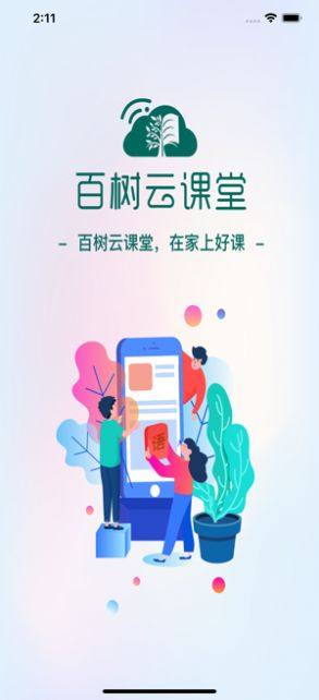 百树云课堂app手机版图片1