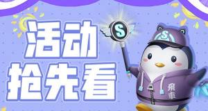 QQ飞车手游炫动小飞怎么免费得？新萌宠兑换方法分享图片1