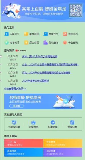 2020百度AI高考志愿填报助手app图片1