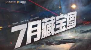 穿越火线2020年7月藏宝图参与地址是多少？CF七月活动入口分享图片1