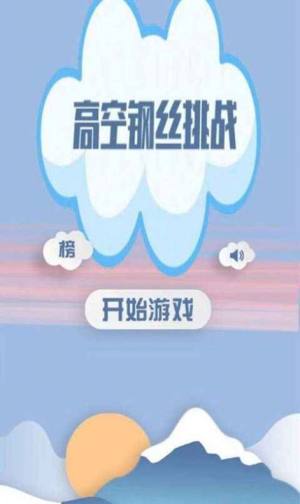 高空钢丝挑战游戏最新官方版图片2