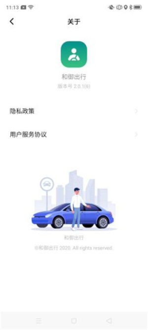 和御出行app软件客户端图片3