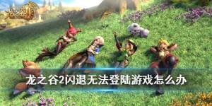 龙之谷2手游进不去怎么办？闪退/超时/发热解决方法分享图片1