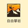 自由攀岩app