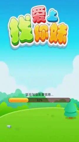 爱上找你妹游戏最新福利版图片1