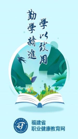福建省职业健康教育网2020官方版图片3