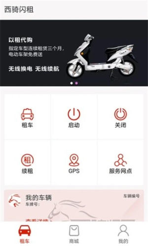 西骑闪租电动车app图片3