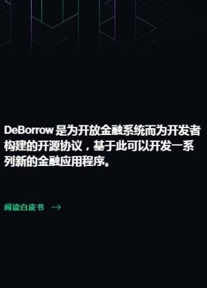 DeBorrow交易所app安卓版图片1
