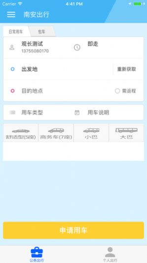 南安出行公务车平台app官网版图片2