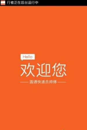 圆通行者app安卓版最新版图片3