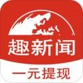 趣新闻app最新红包版 v2.1.2