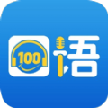 清睿口语100学生版官方app v5.2.0