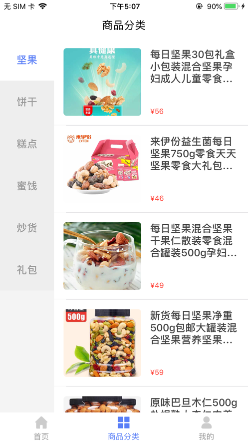 零食坚果商城平台app手机版图片1