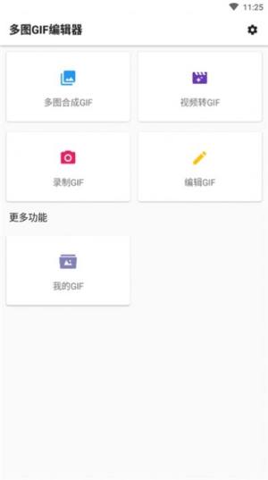 多图GIF编辑器APP正版安装包图片2