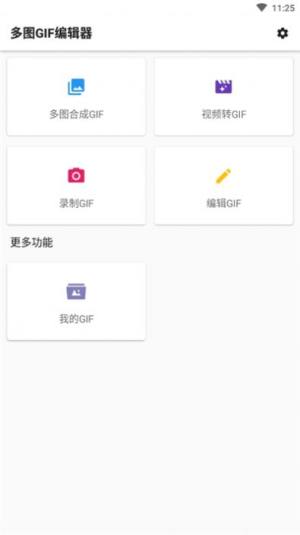多图GIF编辑器APP正版安装包图片3