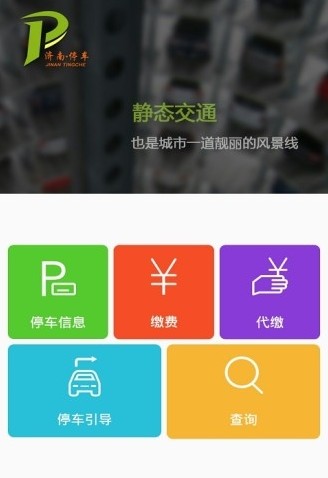 济南停车收费标准2020软件官方版图片2