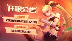 阿拉德之怒2020年8月12日冰封雪域93区提前开启 冰封雪域上线有什么福利？图片1