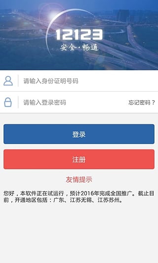 2020江苏省交通安全综合服务管理平台官网版客户端图片2