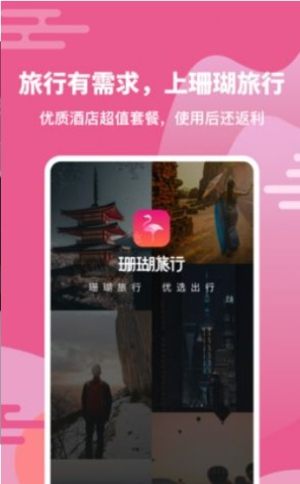 珊瑚旅行app官方版图片1