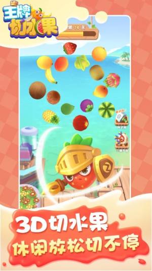王牌切水果3D游戏红包福利版图片3