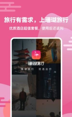 珊瑚旅行app官方版图片2