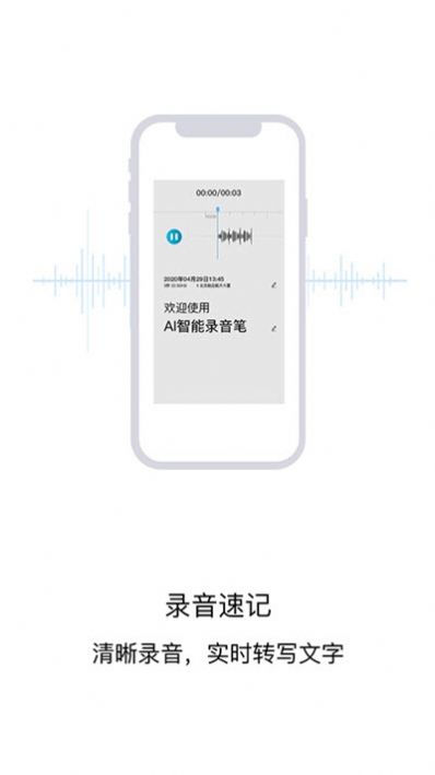 AI智能录音笔app手机版图片1