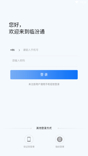 临汾通app下载官方版图片1