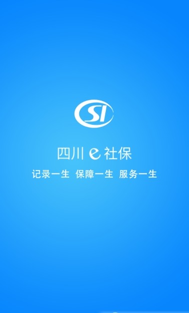 四川e社保app下载官方手机版图片1