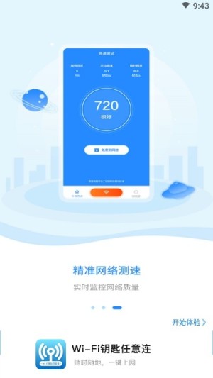 WIFI钥匙任意连app软件图片1