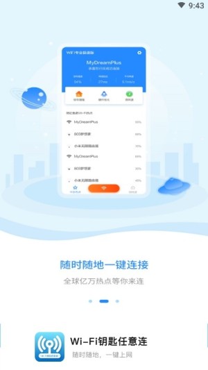 WIFI钥匙任意连app软件图片2