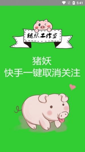 猪妖取关神器app最新版本图片1