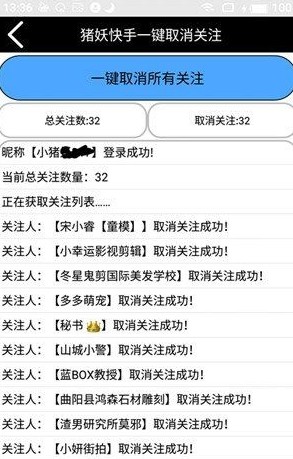 猪妖取关神器app最新版本图片2