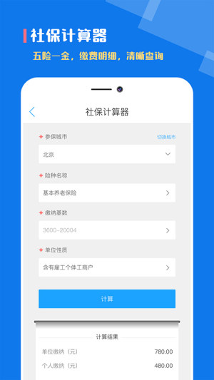 个税社保计算器2020app软件图片3