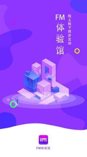 FM体验馆app官方版软件图片2