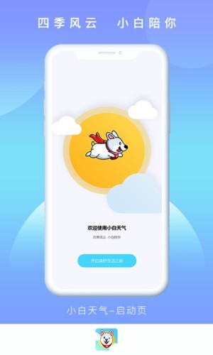 小白天气预报app软件图片1