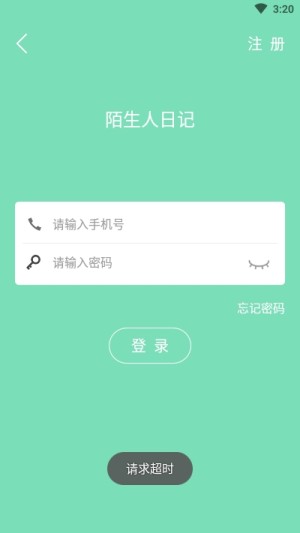 陌生人日记app软件图片3