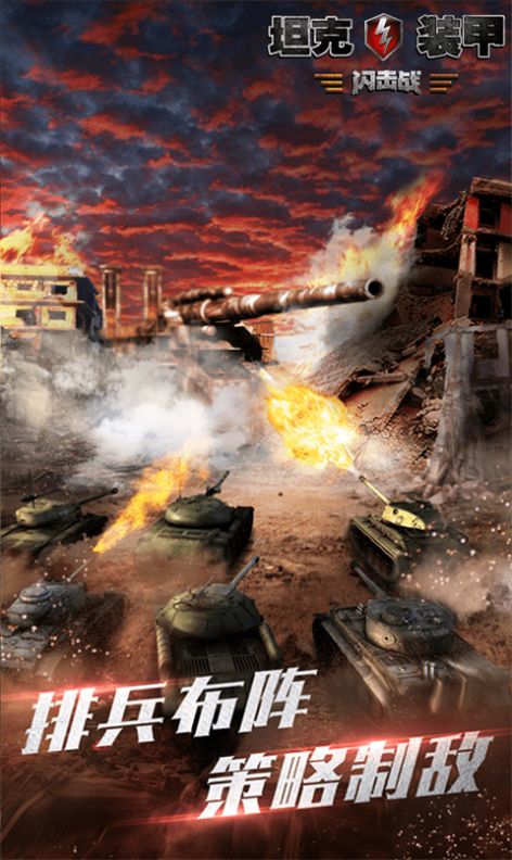 坦克装甲闪击战游戏官方手机版图片1