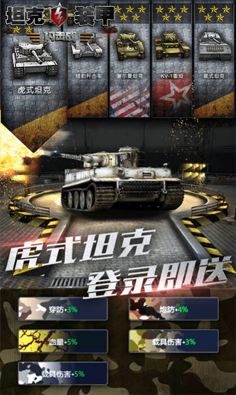坦克装甲闪击战游戏官方手机版图片3