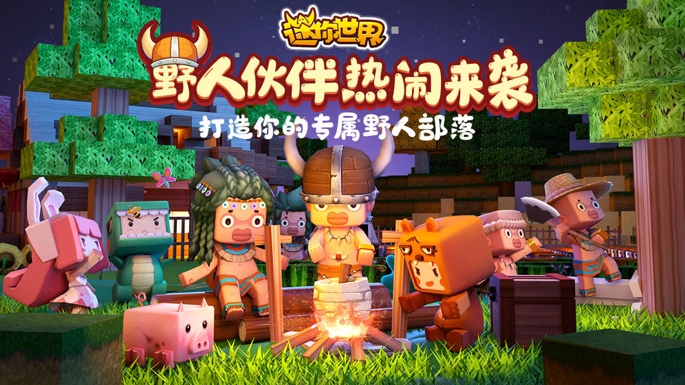 迷你世界2020怎么驯服野人？驯服野人当守卫方法分享[图]