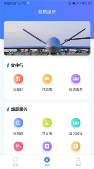 智慧航展软件app免费版图片1