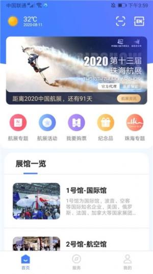 智慧航展软件app免费版图片3