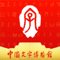 中国文字博物馆官网版首页