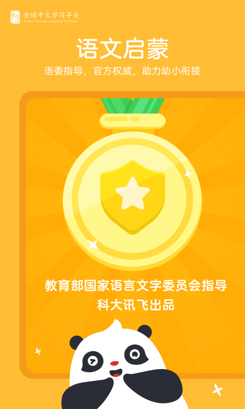 幼学中文app手机版图片1