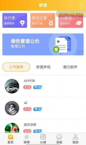 娇音app客户端软件图片1