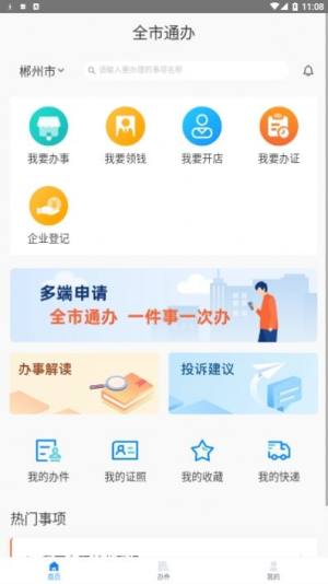 郴心办APP苹果ios版图片3