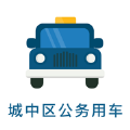 西宁城中公务车软件