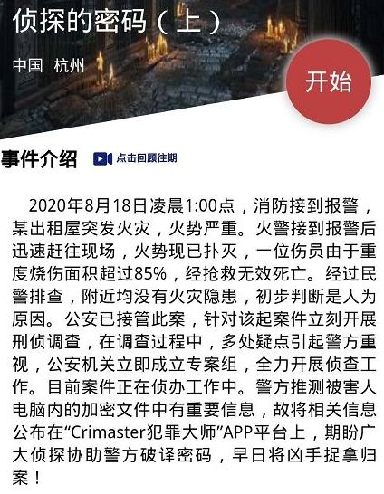 crimaster犯罪大师侦探密码上答案详解 犯罪大师侦探密码上答案是什么[图]图片1